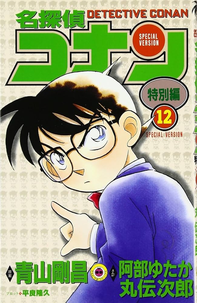 名探偵コナン 特別編 (12) (てんとう虫コミックス) | 青山 剛昌, 山岸
