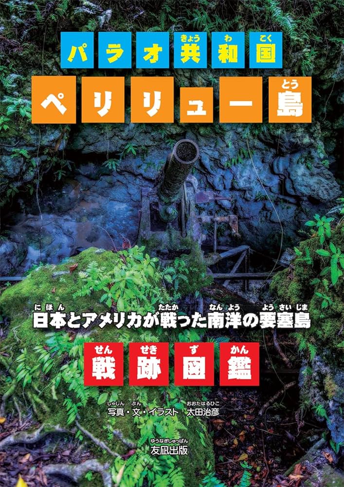 Amazon.co.jp: パラオ共和国 ペリリュー島 日本とアメリカが戦った南洋
