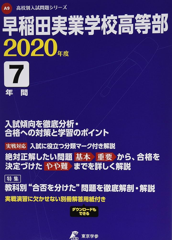 早稲田実業学校 高等部 2020年度用 《過去7年分収録》 (高校別入試問題