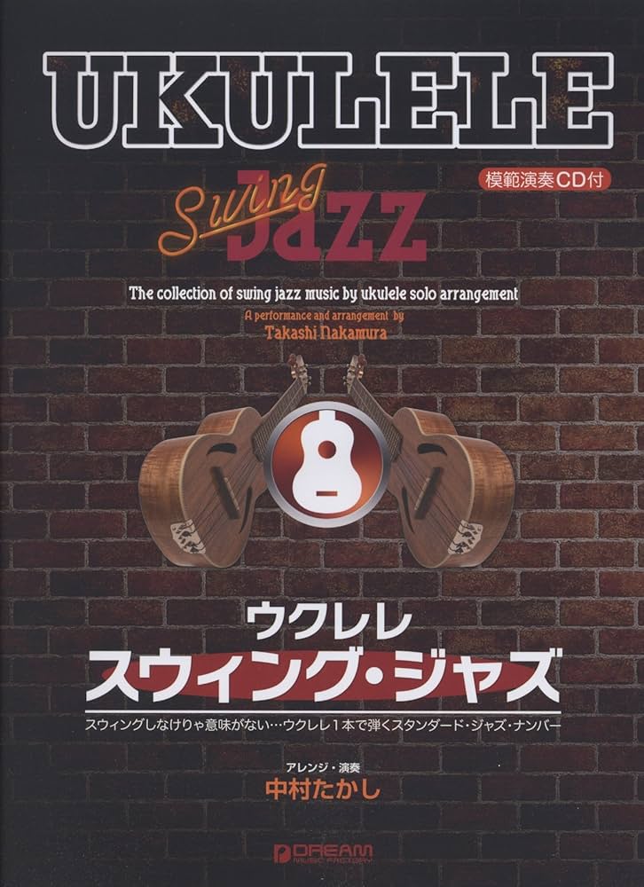 ウクレレ/スウィング・ジャズ 模範演奏CD付 | アレンジ・演奏:中村