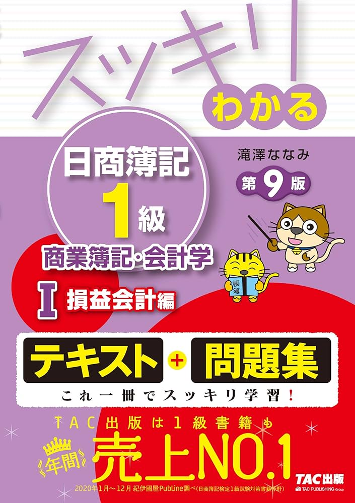スッキリわかる日商簿記1級 商業簿記・会計学 (1) 損益会計編 第9版