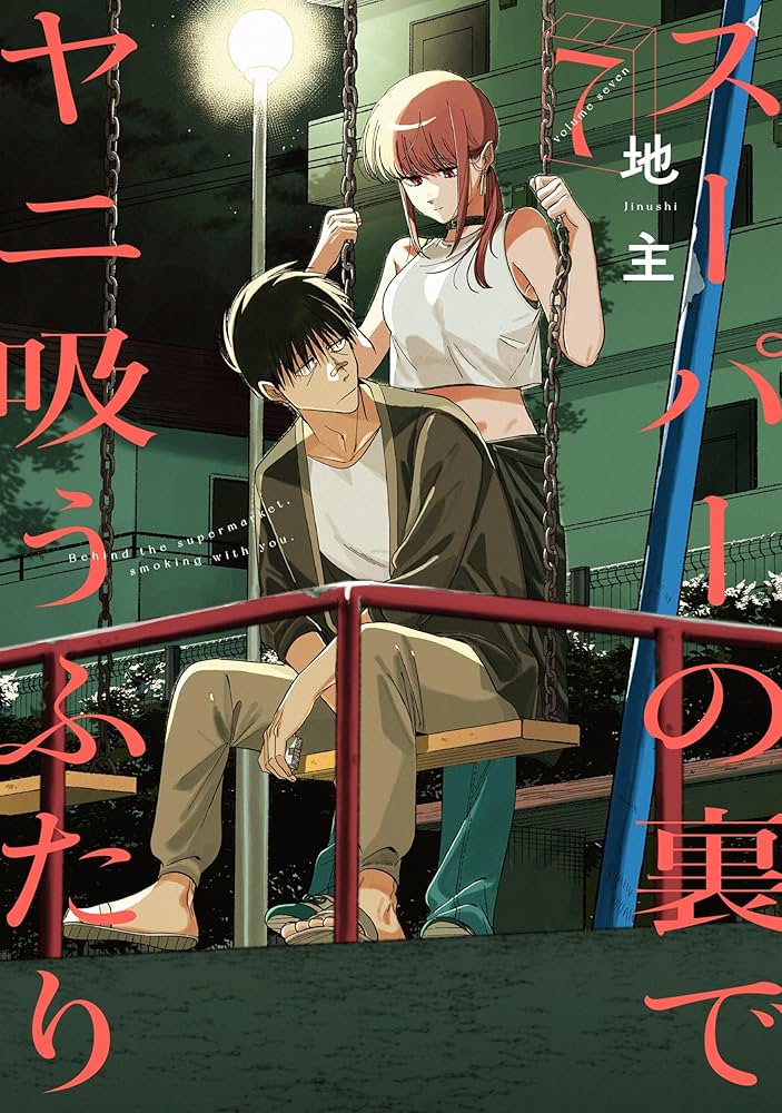 Amazon.co.jp: スーパーの裏でヤニ吸うふたり(7) (ビッグガンガン