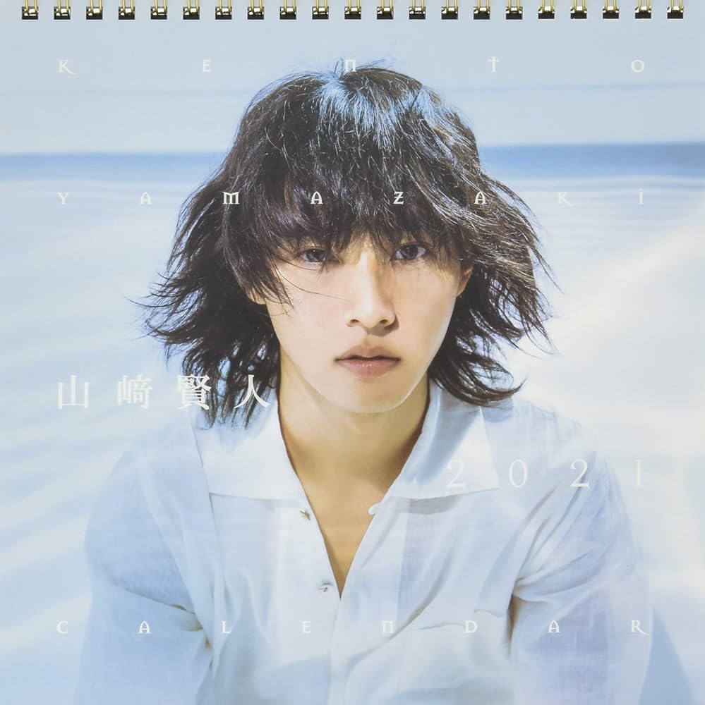 Amazon.co.jp: 【Amazon.co.jp 限定】山﨑賢人2021年カレンダー 限定