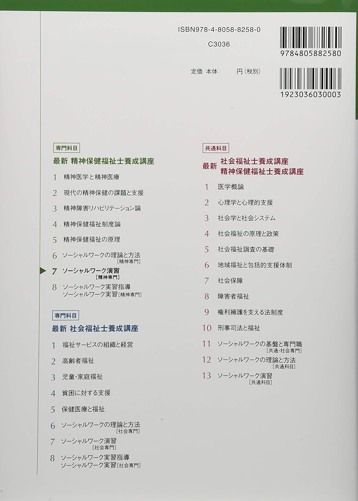 ソーシャルワーク演習[精神専門] (最新精神保健福祉士養成講座) | 日本