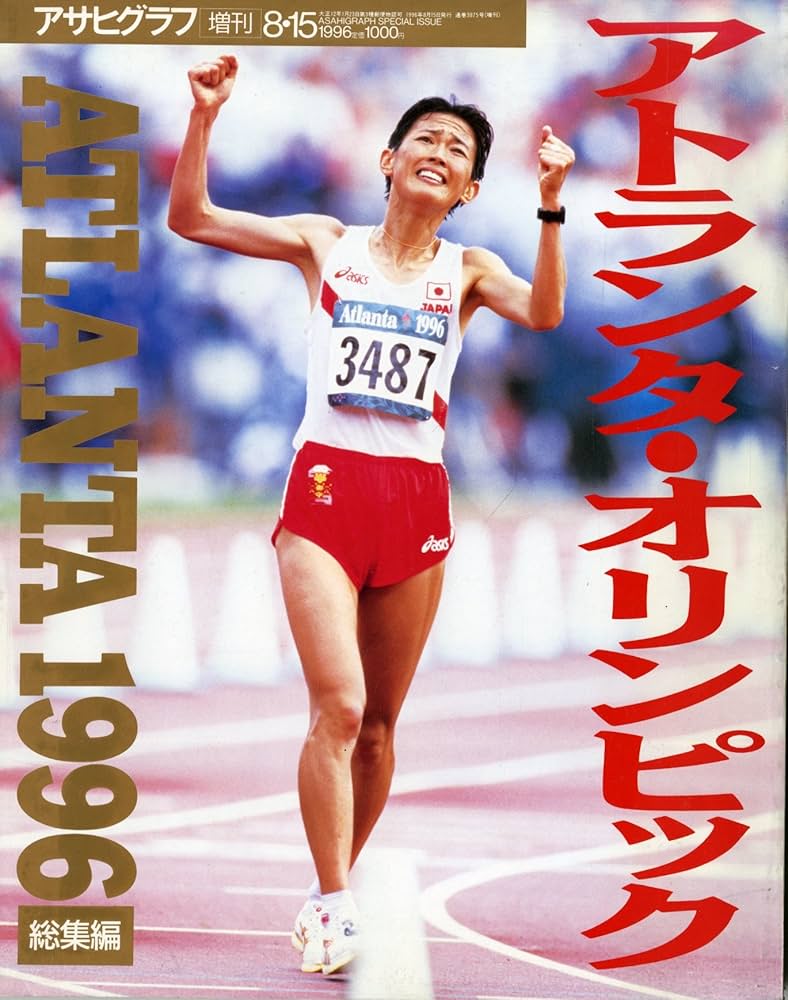 Amazon.co.jp: アトランタ・オリンピック総集編 1996 アサヒグラフ増刊