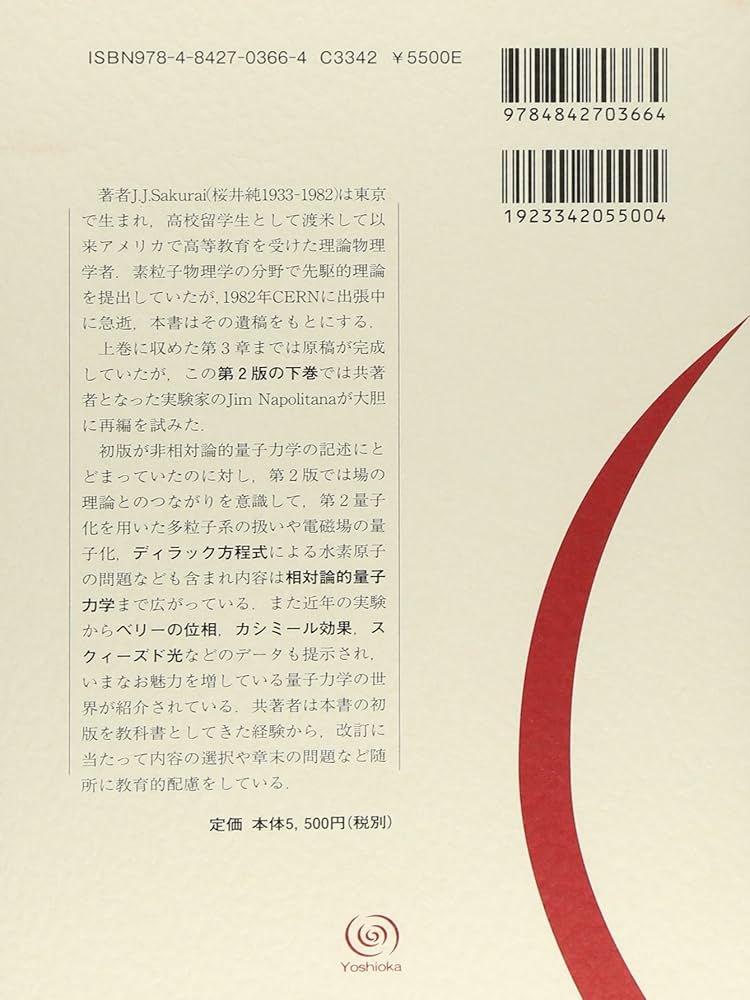 現代の量子力学(下) 第2版 (物理学叢書 109) | J.J.sakurai, Jim