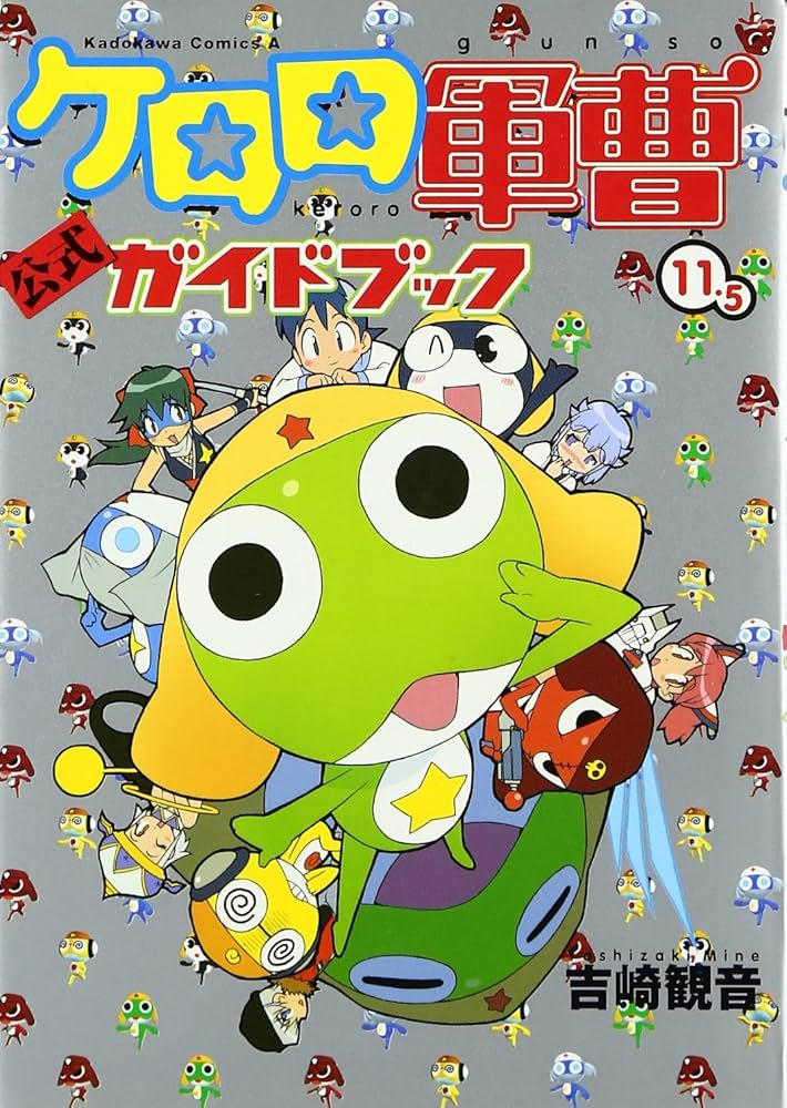 Amazon.co.jp: ケロロ軍曹 (11.5) 公式ガイドブック : 吉崎 観音: 本