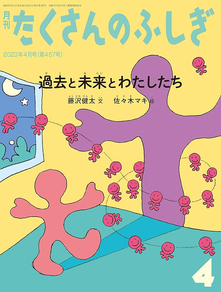 過去と未来とわたしたち (たくさんのふしぎ2023年4月号) | 藤沢健太
