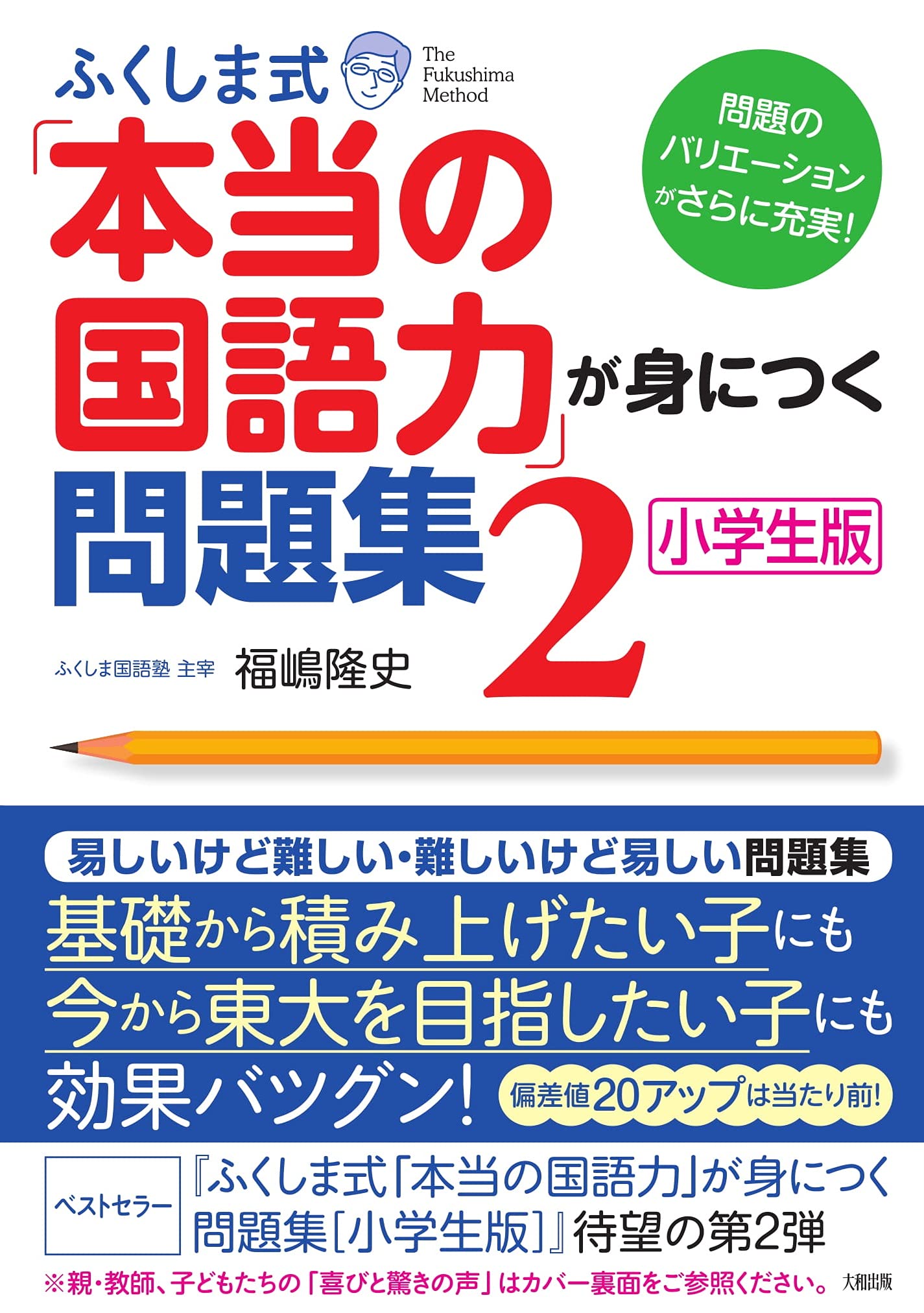 ふくしま式「本当の国語力」が身につく問題集〔小学生版〕(2) | 福嶋