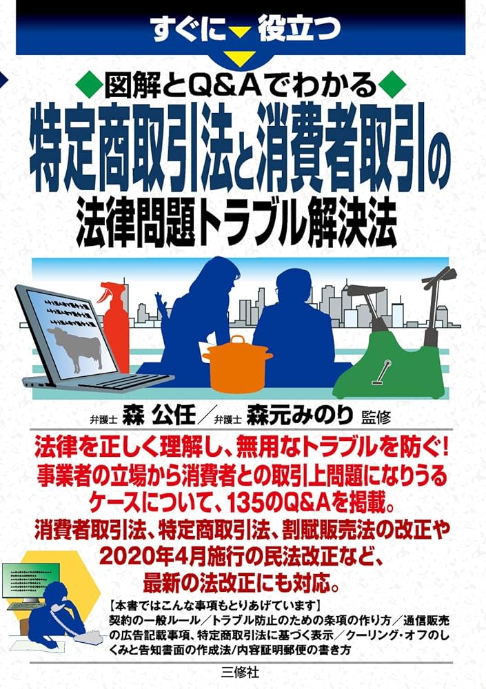 図解とQ&Aでわかる 特定商取引法と消費者取引の法律問題トラブル解決法