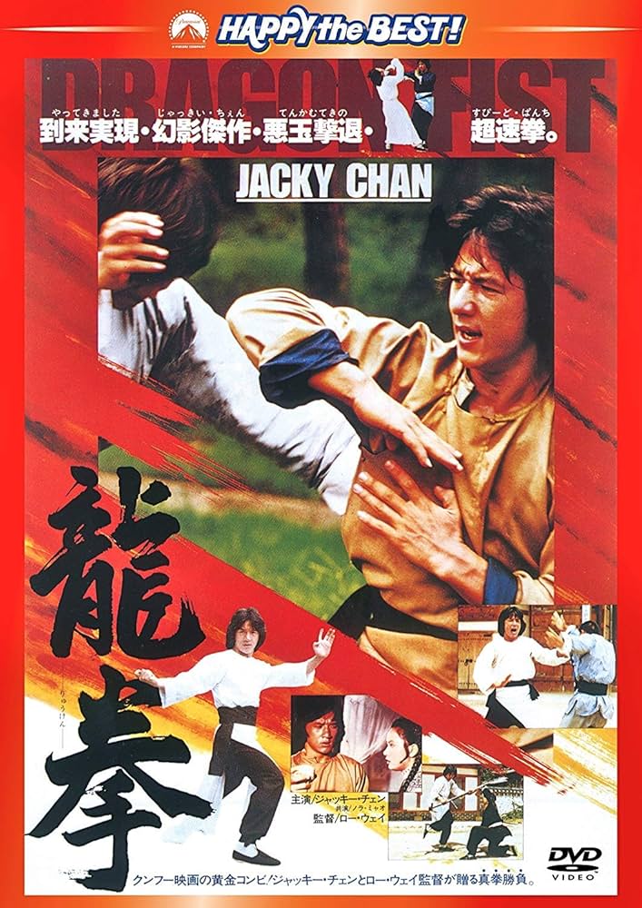 Amazon.co.jp: 龍拳 〈日本語吹替収録版〉 [DVD] : ジャッキー・チェン