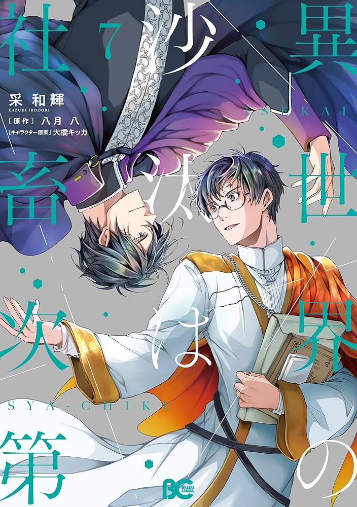 Amazon.co.jp: 異世界の沙汰は社畜次第 7 (B's-LOG COMICS) : 采 和輝