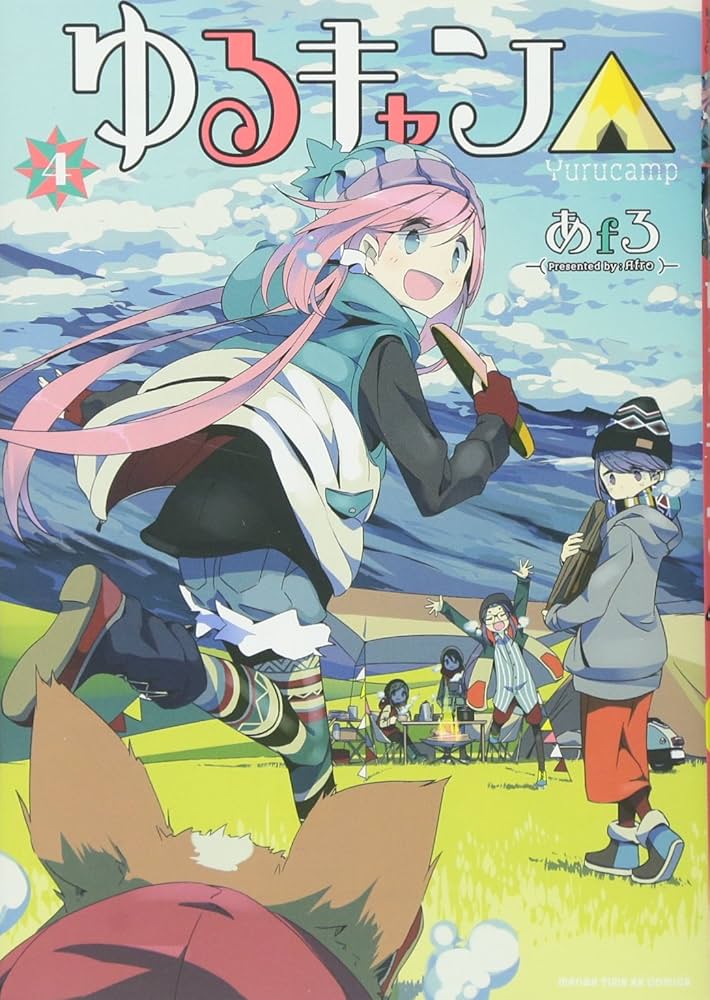 ゆるキャン△ (4) (まんがタイムKRコミックス フォワードシリーズ