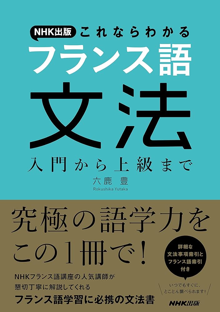 NHK出版 これならわかるフランス語文法 入門から上級まで | 六鹿 豊