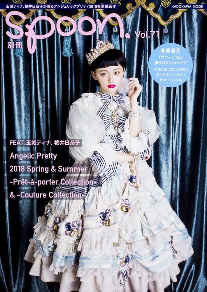 Amazon.co.jp: 別冊spoon. vol.71 Angelic Pretty 2018 玉城ティナ