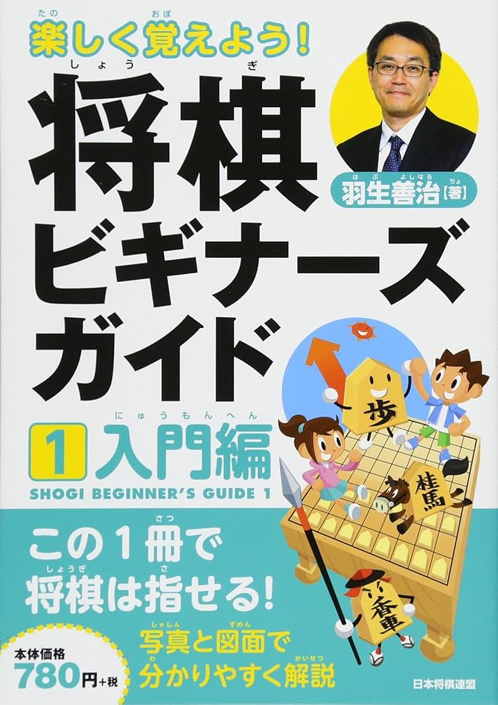 楽しく覚えよう! 将棋ビギナーズガイド1 入門編 | 羽生 善治 |本