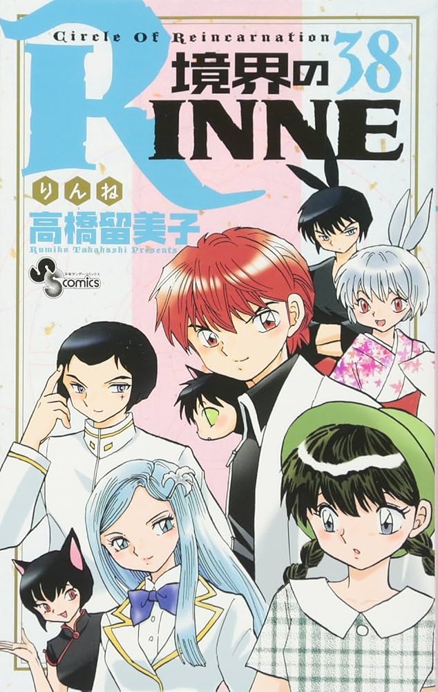 境界のRINNE (38) (少年サンデーコミックス) | 高橋 留美子 |本 | 通販