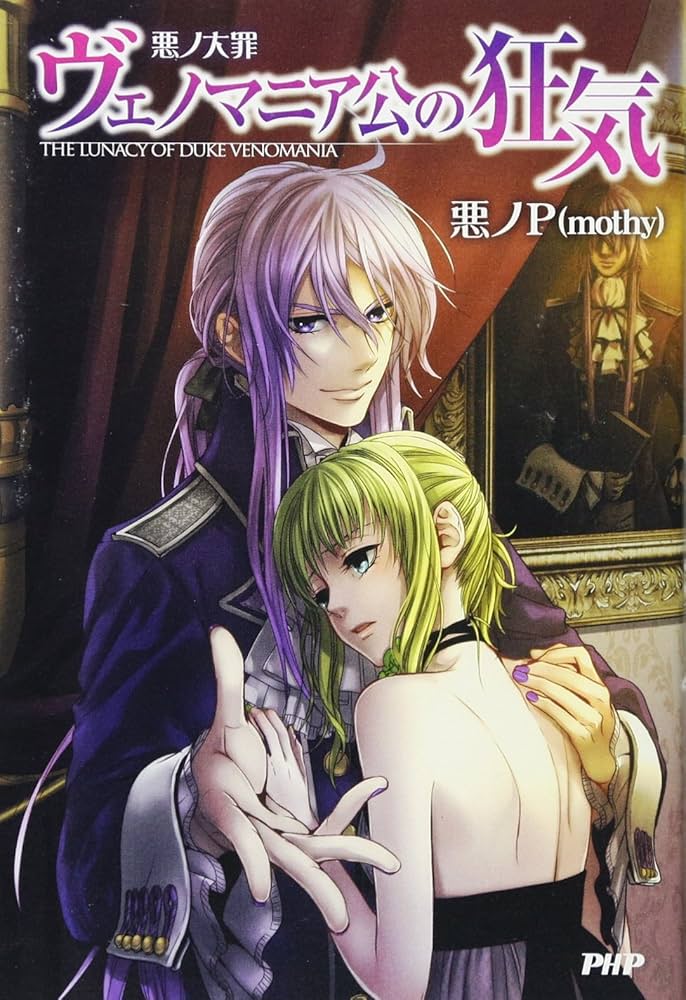 悪ノ大罪 ヴェノマニア公の狂気 | 悪ノP(mothy) |本 | 通販 | Amazon