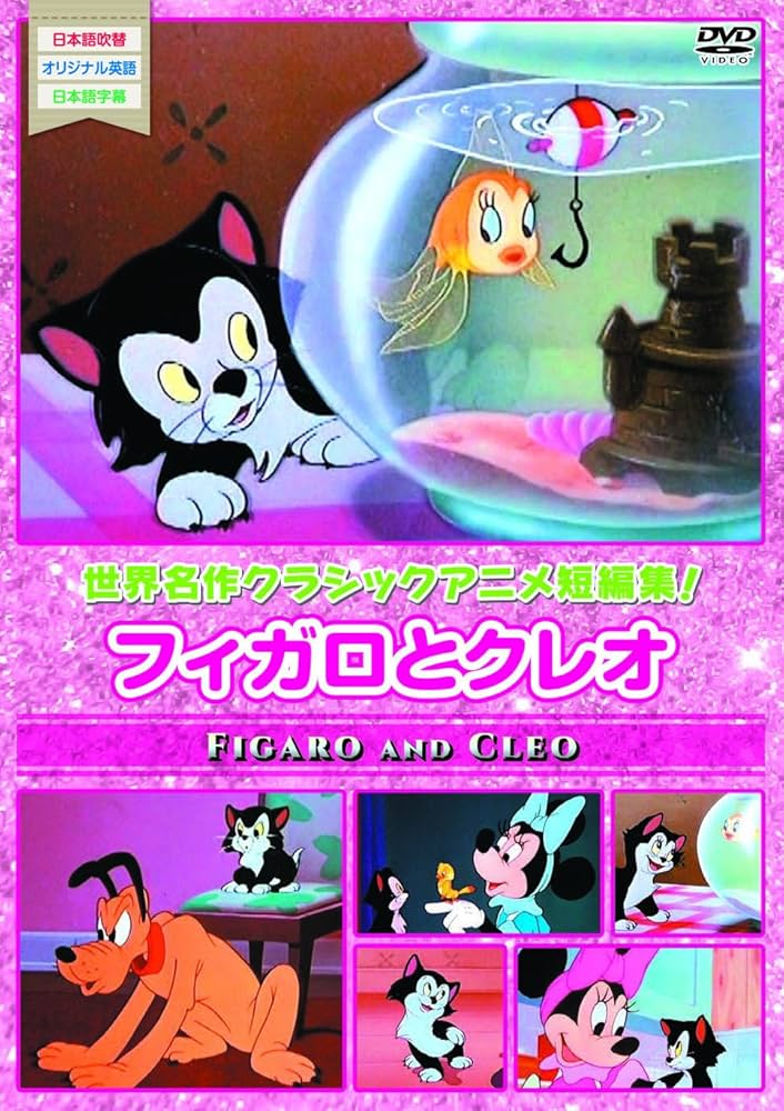 Amazon.co.jp: 名作アニメ フィガロとクレオ [DVD] : DVD