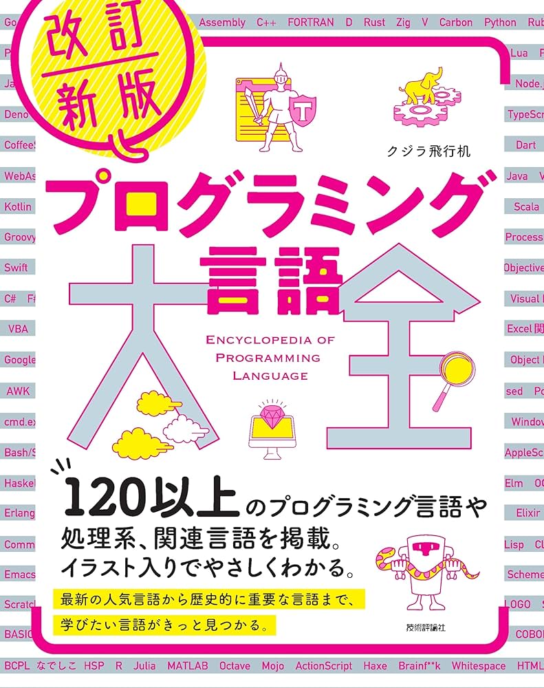 改訂新版 プログラミング言語大全 | クジラ飛行机 |本 | 通販 | Amazon