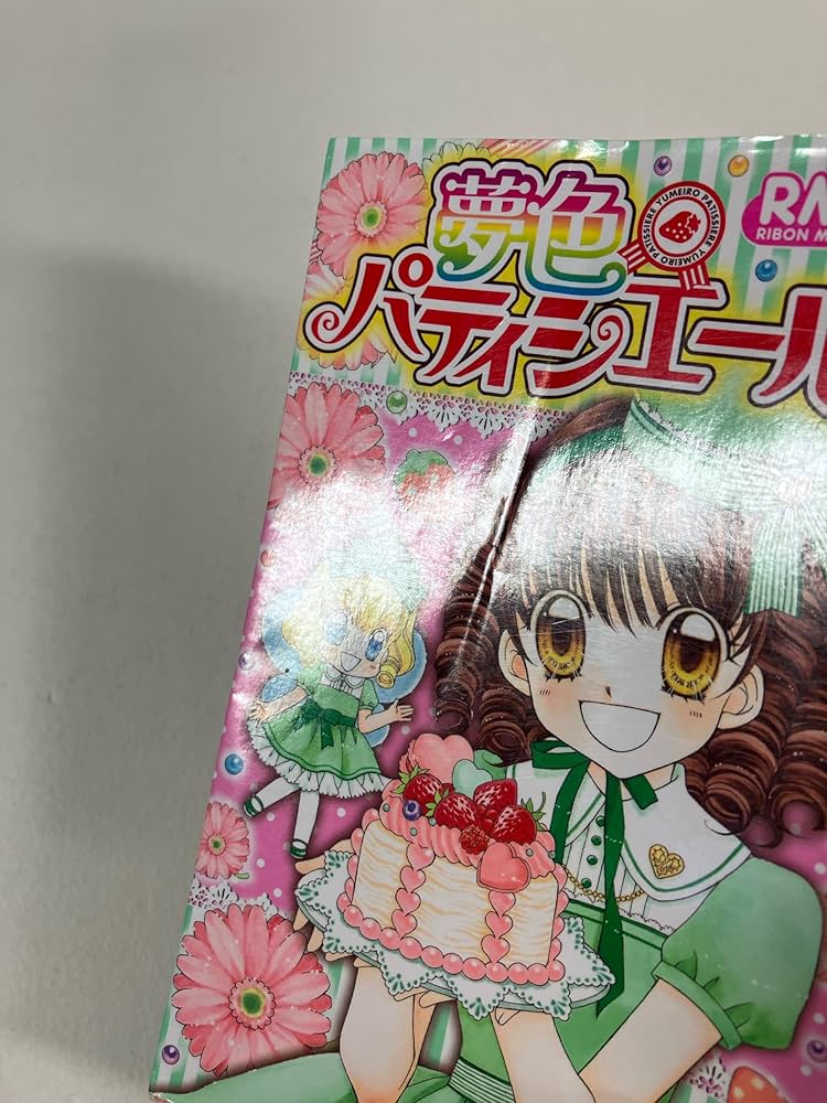 Amazon.co.jp: 夢色パティシエール コミック 全12巻完結セット (りぼん