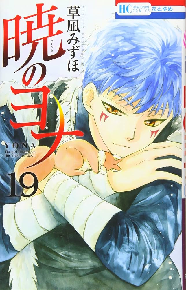 Amazon.co.jp: 暁のヨナ 19 (花とゆめCOMICS) : 草凪みずほ: 本