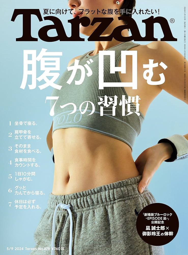 Amazon.co.jp: Tarzan(ターザン) 2024年5月9日号 No.878[腹が凹む7つの