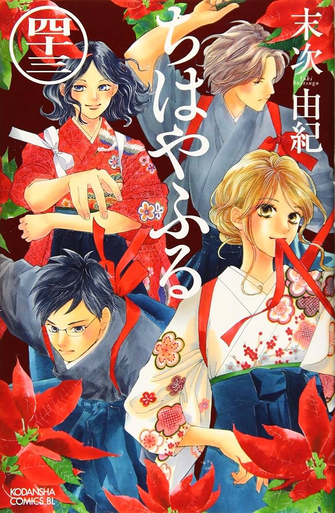 ちはやふる(43) (Be・Loveコミックス) | 末次 由紀 |本 | 通販 | Amazon