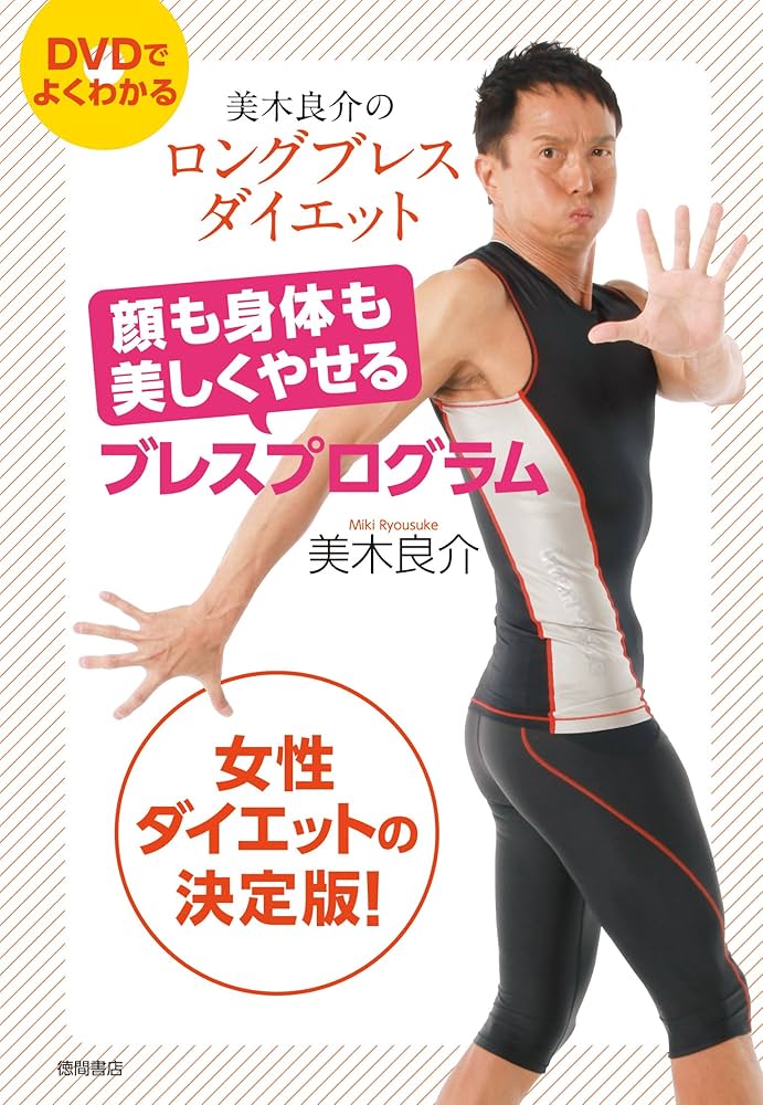 美木良介のロングブレスダイエット 顔も身体も美しくやせるブレス