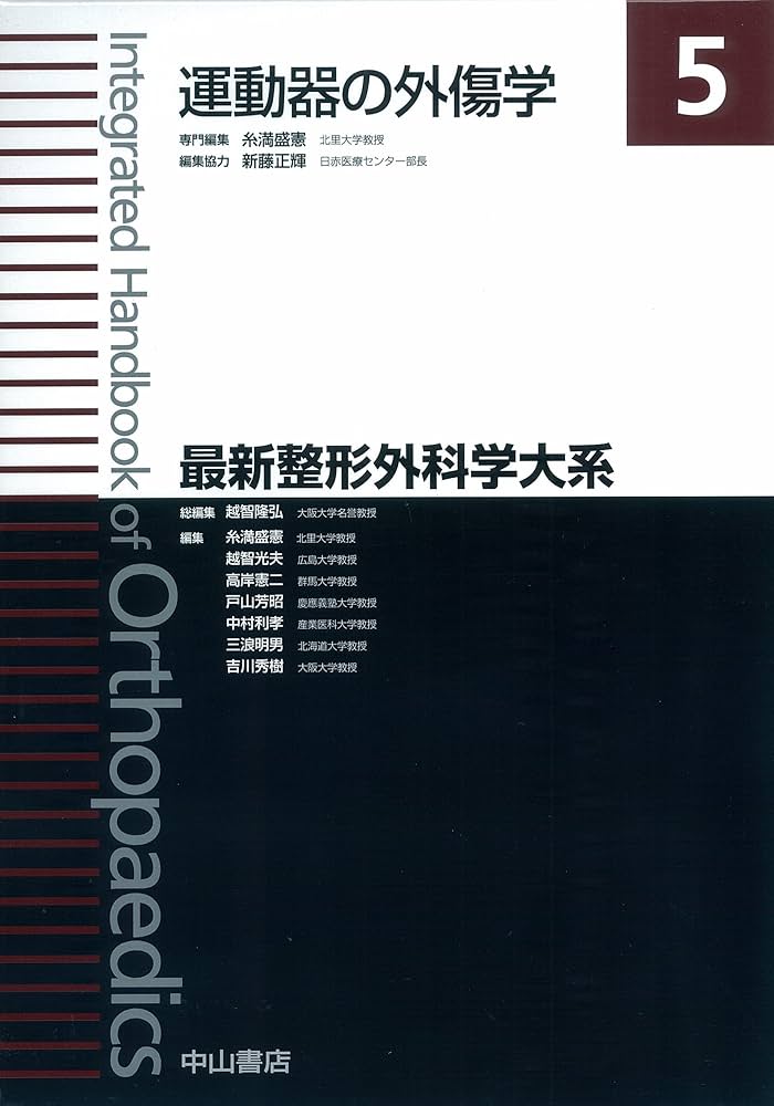 運動器の外傷学 (最新整形外科学大系) | 糸満 盛憲, 糸満 盛憲, 新藤