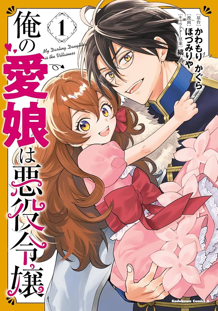 Amazon.co.jp: 俺の愛娘は悪役令嬢 1 (角川コミックス・エース) : ほ