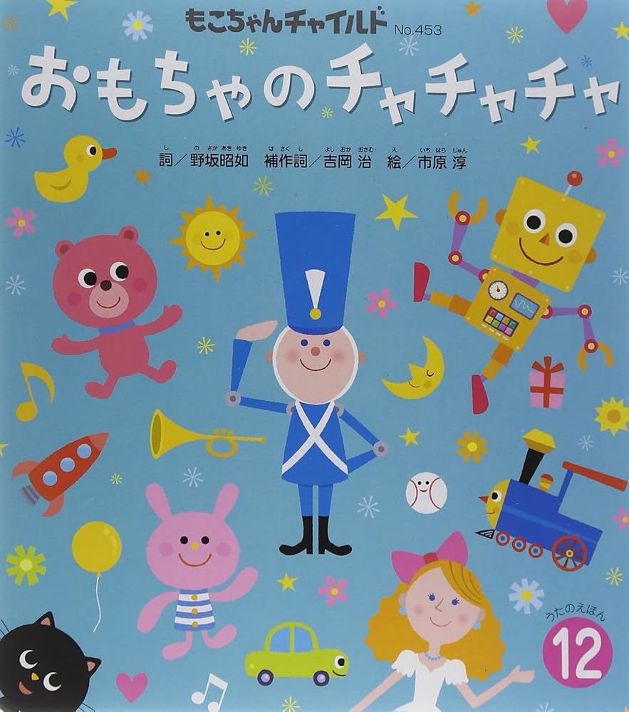 Amazon.co.jp: もこちゃんチャイルド 12月号 : 野坂 昭如, 市原 淳