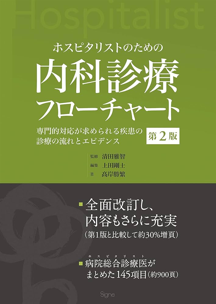 ホスピタリストのための内科診療フローチャート 第2版―専門的対応が