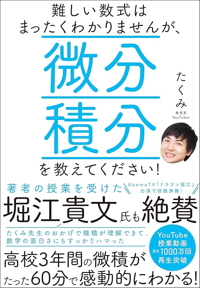 難しい数式はまったくわかりませんが、微分積分を教えてください