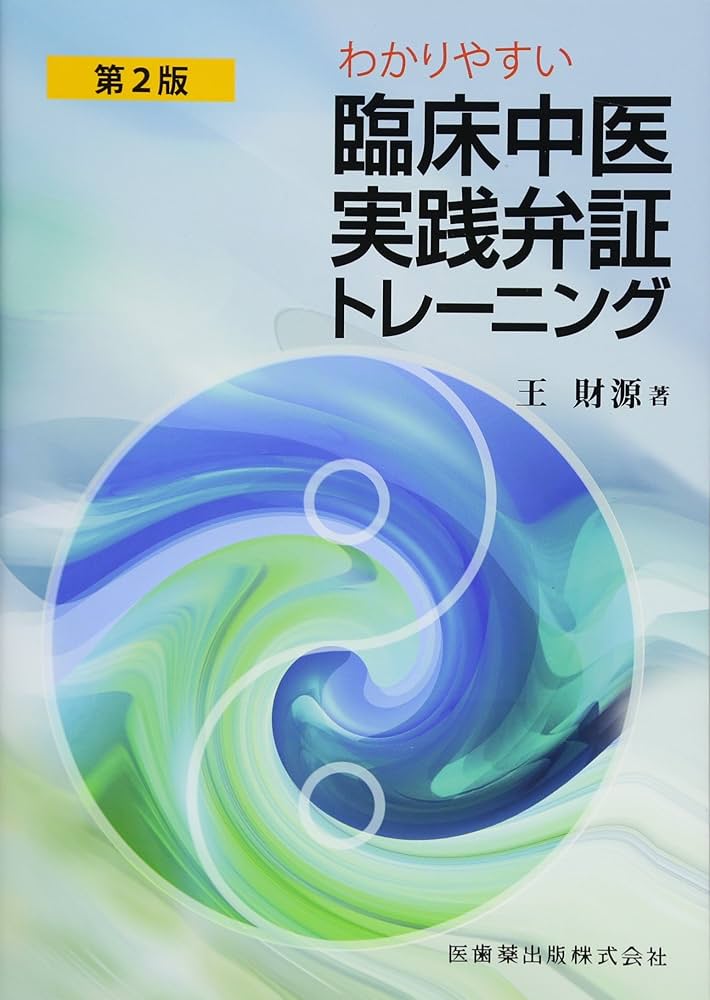 わかりやすい 臨床中医実践弁証トレーニング 第2版 | 王 財源 |本