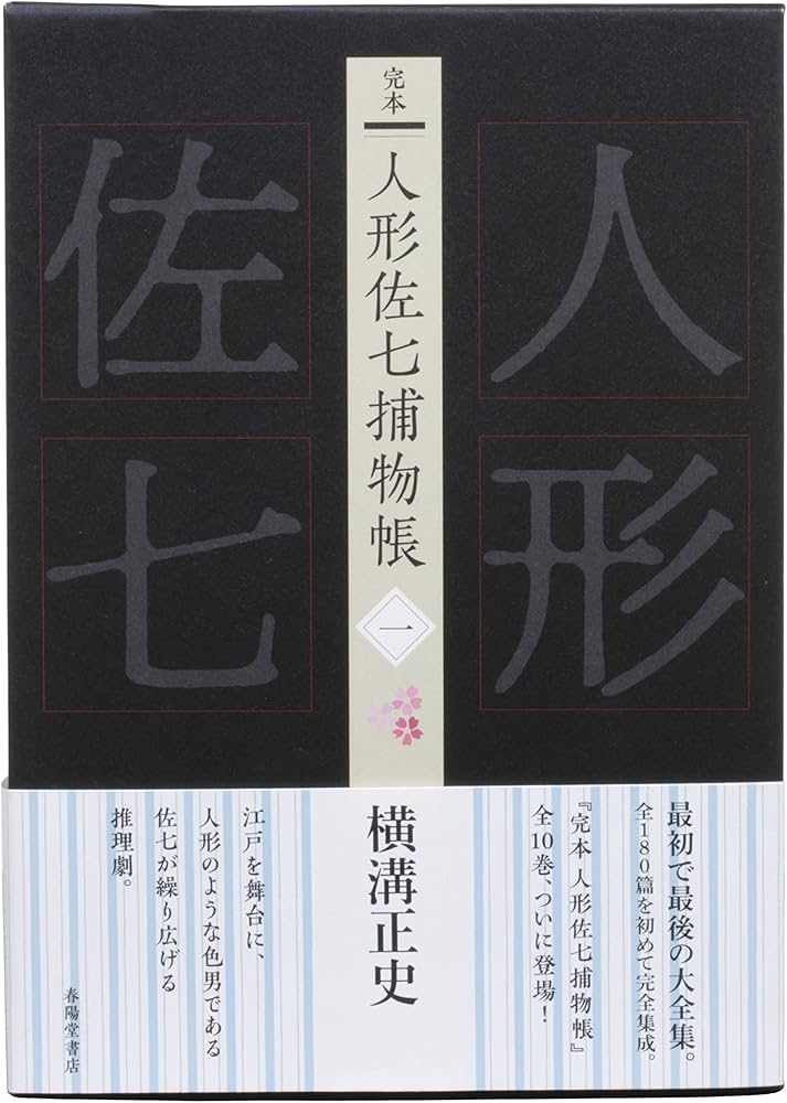 完本 人形佐七捕物帳 一 | 横溝正史 |本 | 通販 | Amazon
