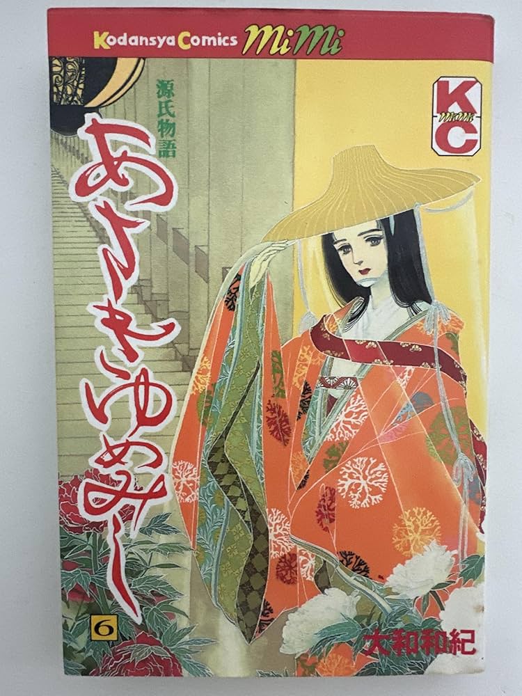 あさきゆめみし 6: 源氏物語 (講談社コミックスミミ 57) | 大和 和紀