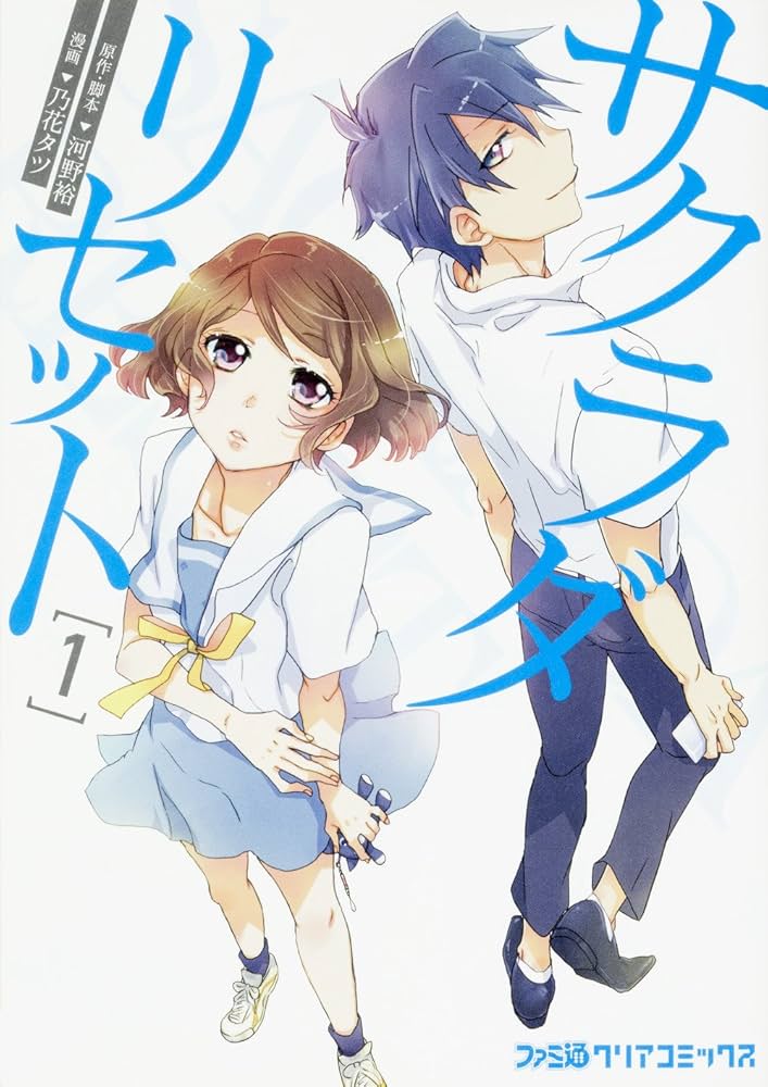 Amazon.co.jp: サクラダリセット 1 (ファミ通クリアコミックス) : 河野