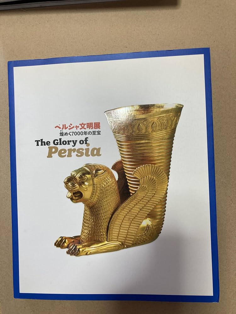 ペルシャ文明展 煌めく7000年の至宝」図録 The Glory of Persia | 朝日