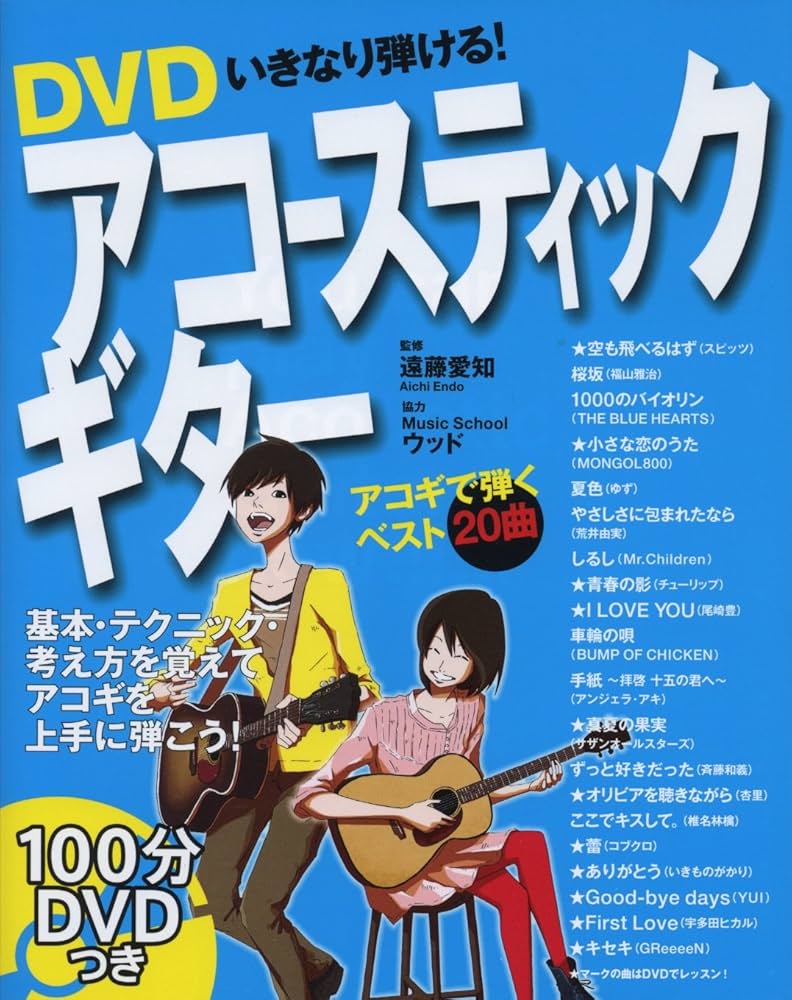 DVDいきなり弾ける!アコースティックギター | 遠藤愛知 |本 | 通販