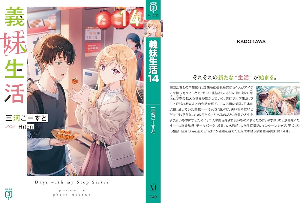 Amazon.co.jp: 義妹生活14 (MF文庫J) : 三河 ごーすと, Hiten: 本