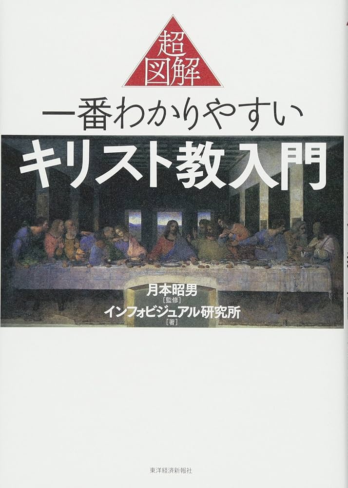 超図解 一番わかりやすいキリスト教入門 | 月本 昭男, インフォ