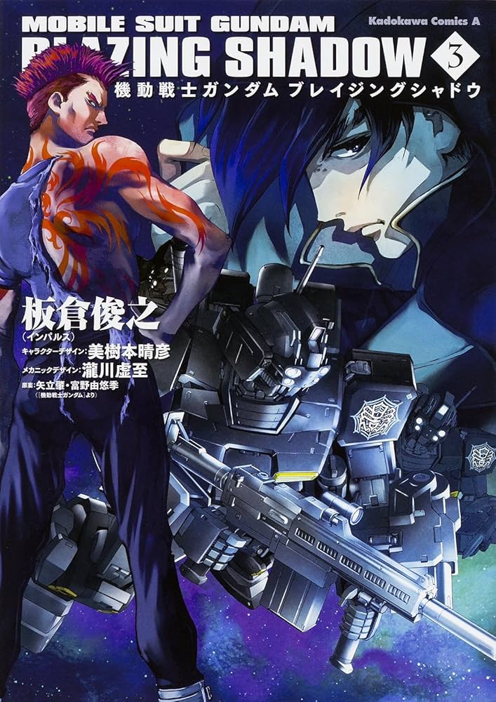 Amazon.co.jp: 機動戦士ガンダム ブレイジングシャドウ (3) (カドカワ