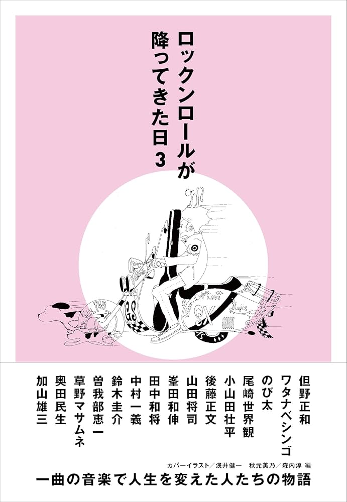 ロックンロールが降ってきた日3 | 秋元 美乃, 森内 淳 |本 | 通販 | Amazon