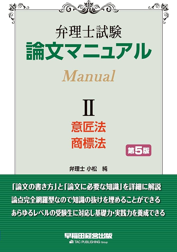 弁理士試験 論文マニュアル Ⅱ 意匠法・商標法 第5版【論文試験対策