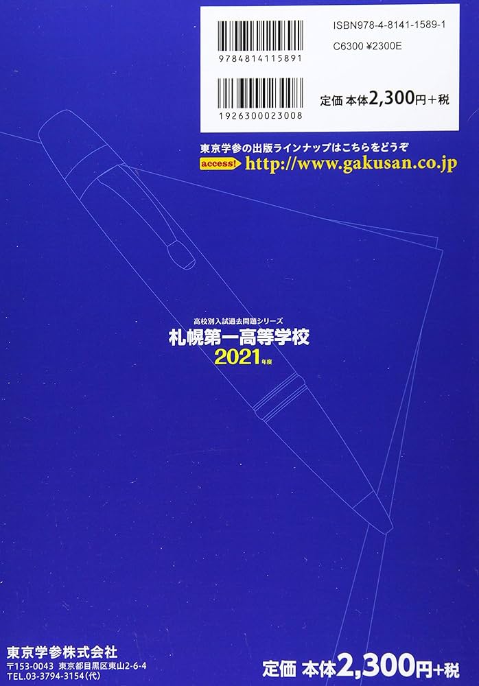 札幌第一高等学校 2021年度 【過去問3年分】 (高校別 入試問題シリーズ