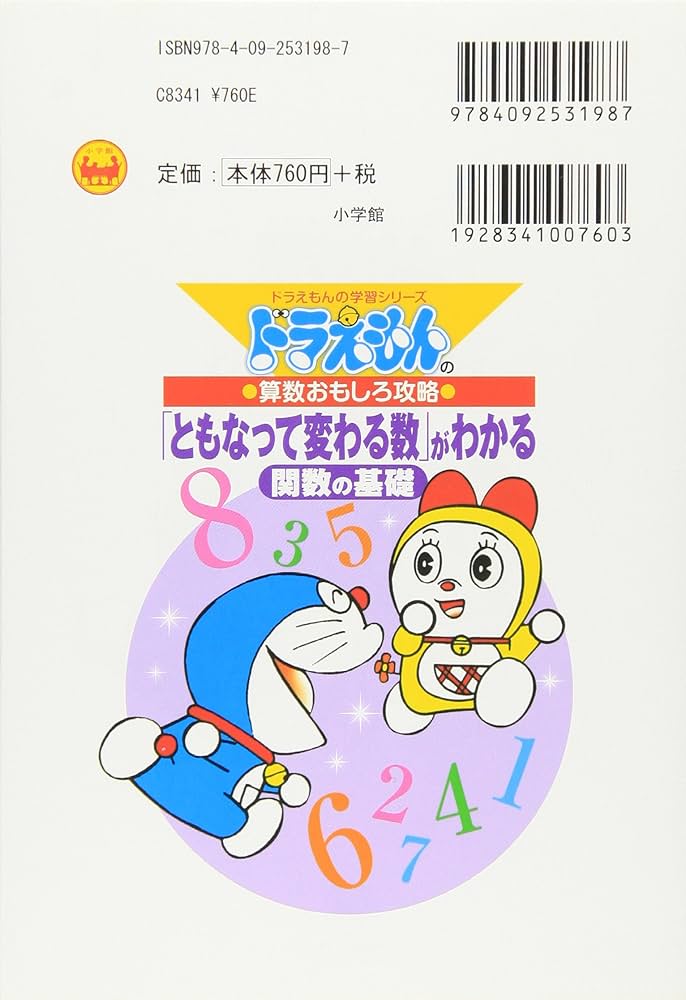 ドラえもんの算数おもしろ攻略 「ともなって変わる数」がわかる~関数の