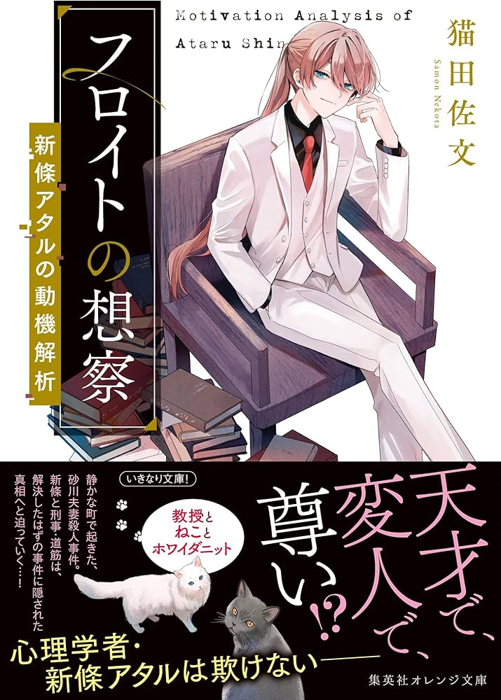 フロイトの想察 ―新條アタルの動機解析― (集英社オレンジ文庫) | 猫田