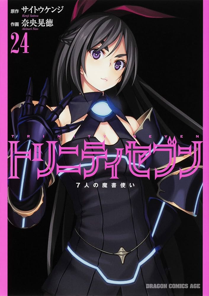 Amazon.co.jp: トリニティセブン 7人の魔書使い 24 (ドラゴン