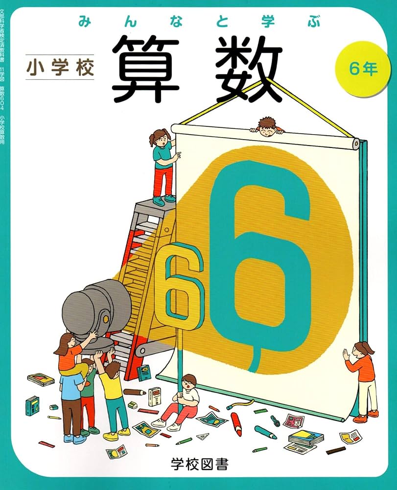 Amazon.co.jp: みんなと学ぶ小学校算数 6年 [令和2年度] (文部科学省